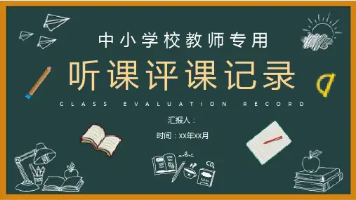 中小学校教师集体听课评课记录评课内容总结PPT模板课件