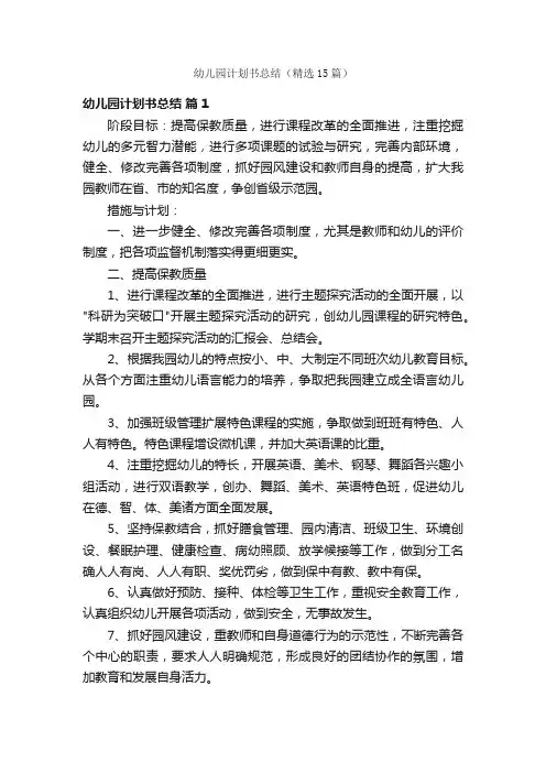 幼儿园计划书总结（精选15篇）