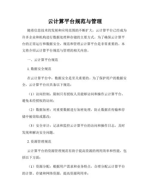 云计算平台规范与管理