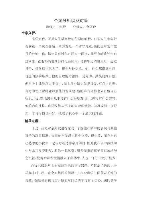 二年级学困生个案分析以及对策