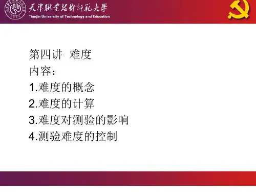第四章 难度