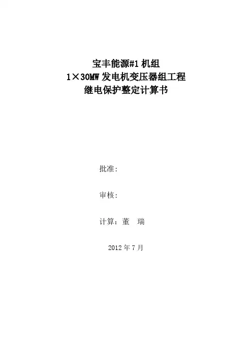 1号机组发变组保护整定计算书(8月9日)