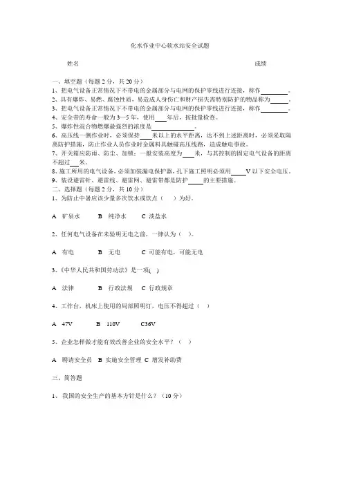 化水作业中心软水站安全试题