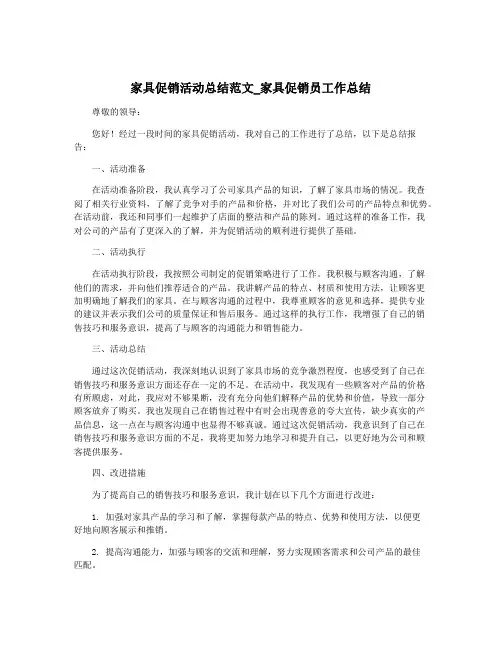 家具促销活动总结范文_家具促销员工作总结