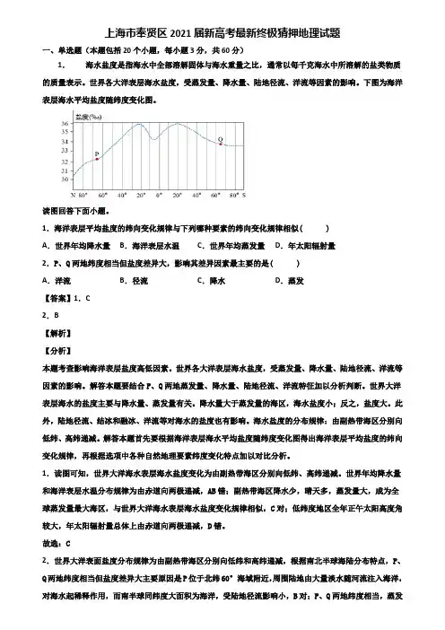 上海市奉贤区2021届新高考最新终极猜押地理试题含解析