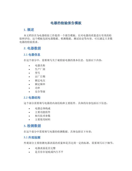 电器的检验报告模板