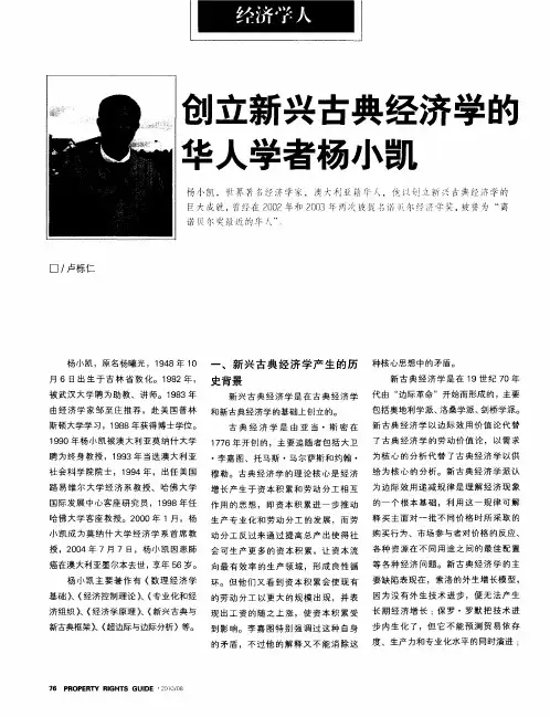 创立新兴古典经济学的华人学者杨小凯