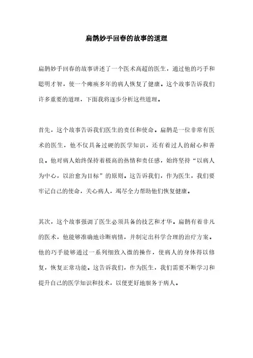 扁鹊妙手回春的故事的道理