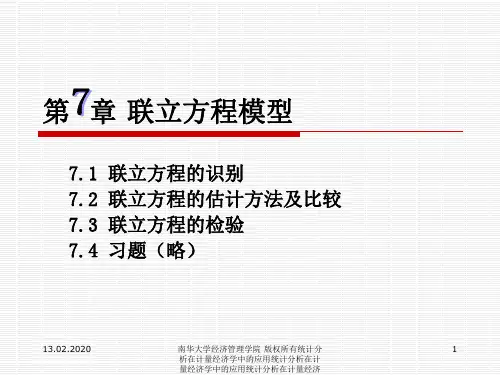 EViews统计分析在计量经济学中的应用第章联立方程模型ppt课件