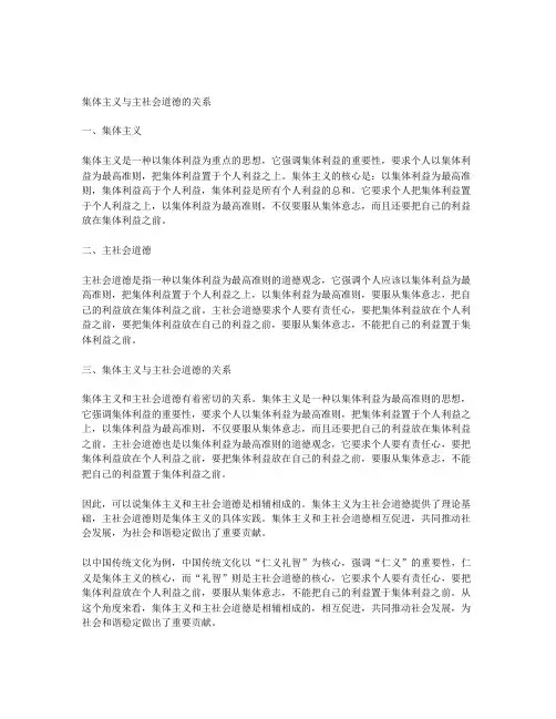 集体主义与主社会主义道德的关系