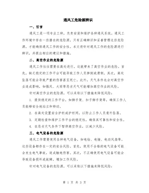 通风工危险源辨识
