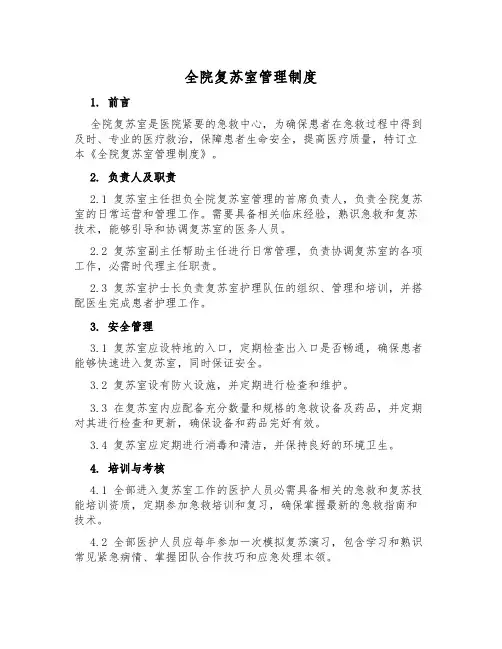 全院复苏室管理制度