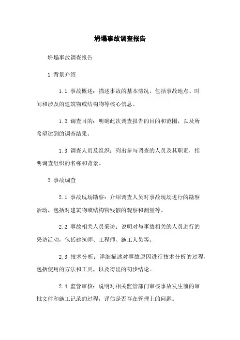 坍塌事故调查报告