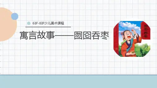 2024年6岁-8岁《囫囵吞枣》-美术课件