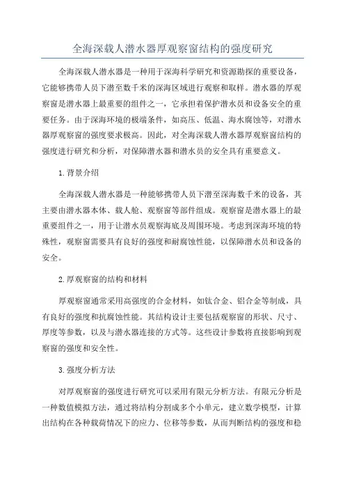 全海深载人潜水器厚观察窗结构的强度研究