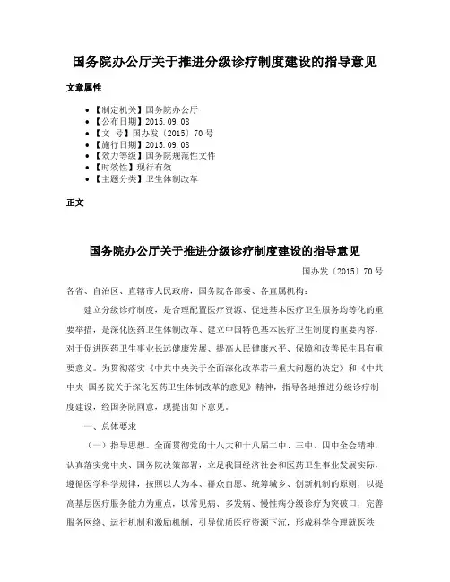 国务院办公厅关于推进分级诊疗制度建设的指导意见