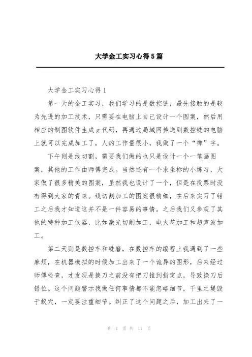 大学金工实习心得5篇