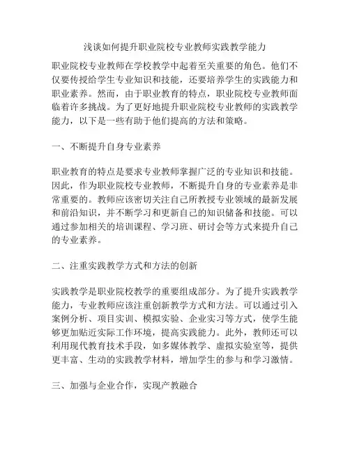 浅谈如何提升职业院校专业教师实践教学能力