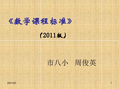 小学数学新课程标准培训精选课件PPT
