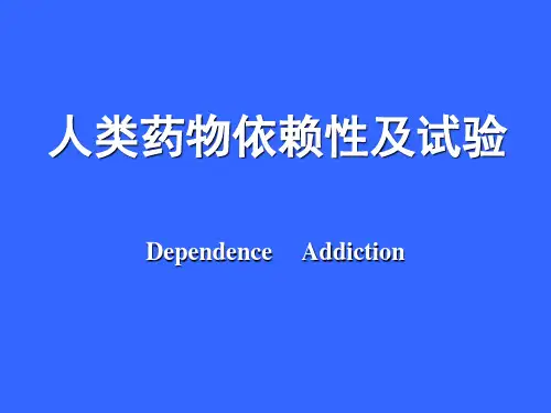 药物依赖性