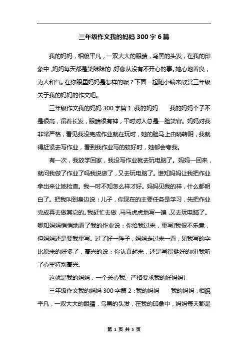 三年级作文我的妈妈300字6篇