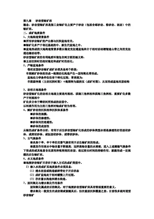 第九章   砂岩型铀矿床
