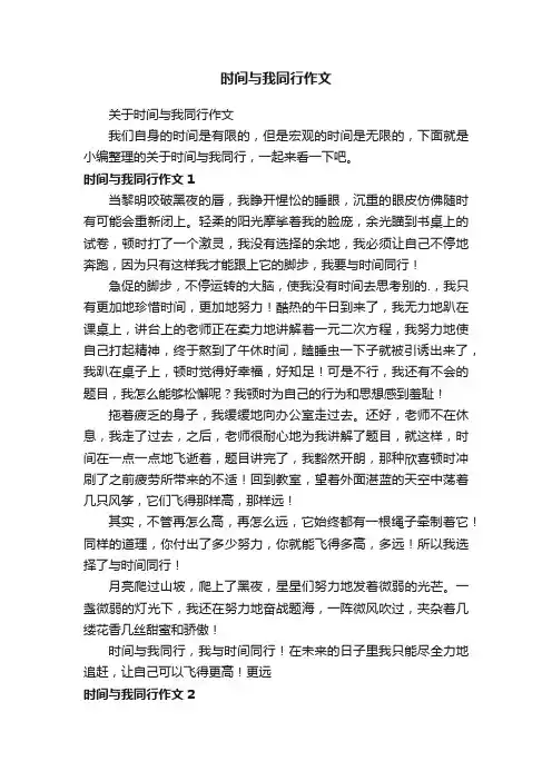 关于时间与我同行作文