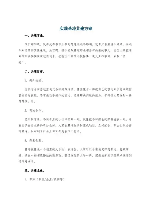 实践基地共建方案