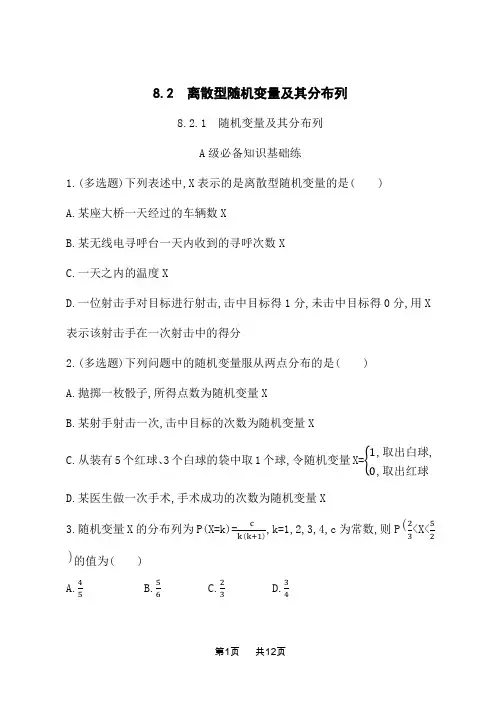 苏教版高中数学选择性必修第二册课后习题 第八章 概率 8.2.1 随机变量及其分布列
