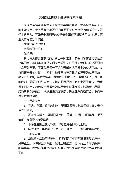 交通安全国旗下讲话稿范文5篇