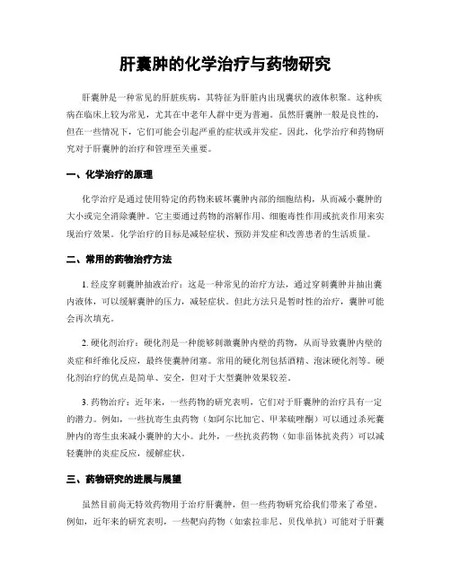 肝囊肿的化学治疗与药物研究