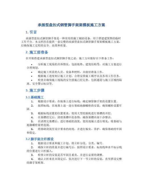 承插型盘扣式钢管脚手架架模板施工方案