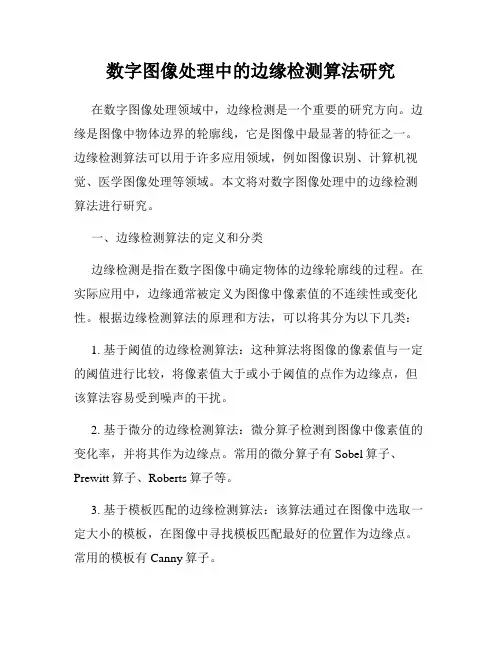 数字图像处理中的边缘检测算法研究