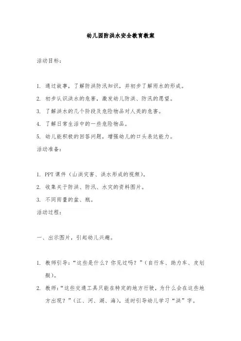 幼儿园防洪水安全教育教案(精选)