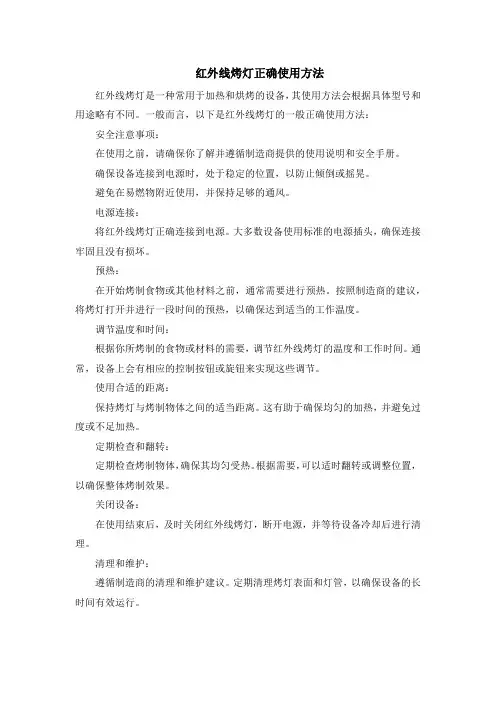 红外线烤灯正确使用方法