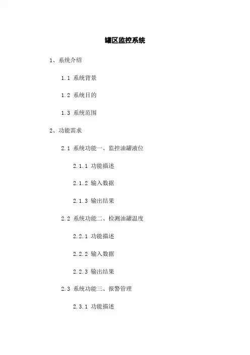 罐区监控系统