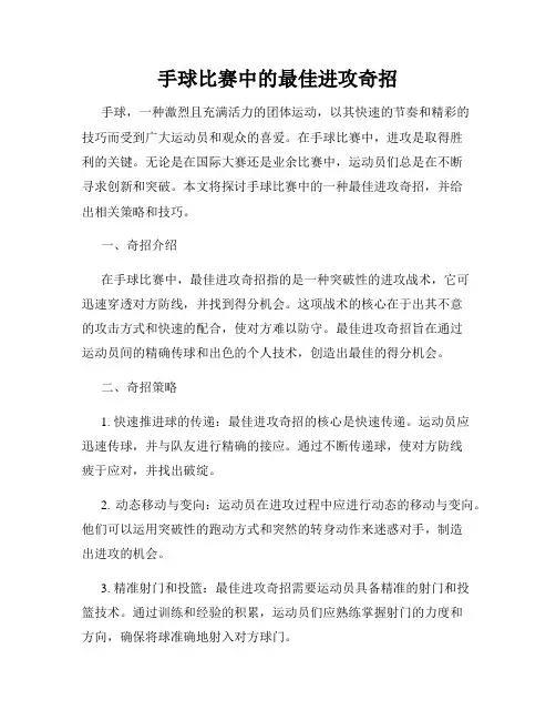 手球比赛中的最佳进攻奇招