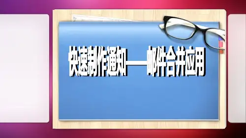 快速制作通知——邮件合并应用  说课课件