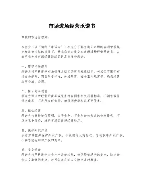 市场进场经营承诺书