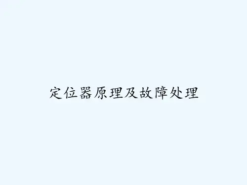 定位器原理及故障处理-PPT