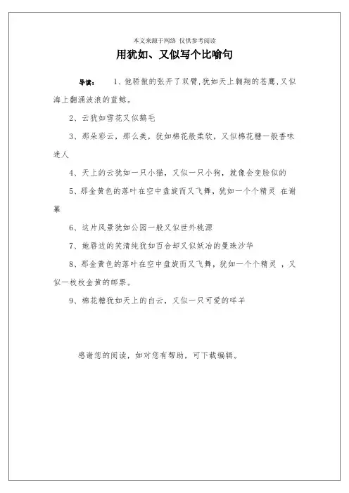 用犹如、又似写个比喻句