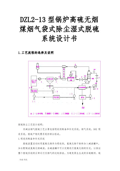 DZL2_13型锅炉高硫无烟煤烟气袋式除尘湿式脱硫系统设计书