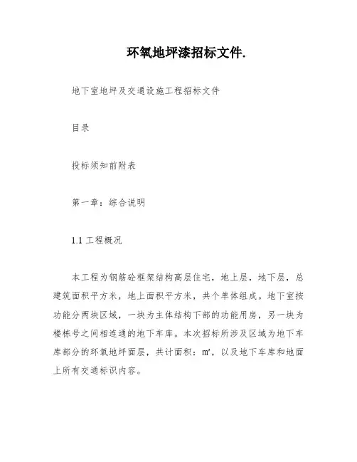 环氧地坪漆招标文件