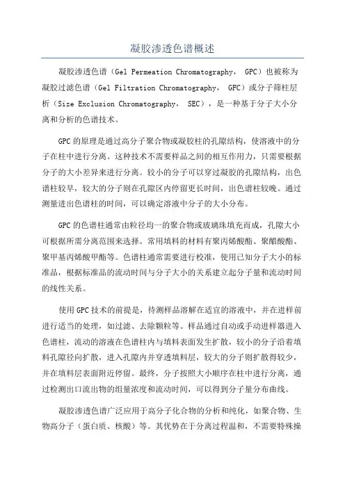 凝胶渗透色谱概述