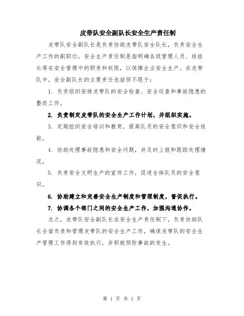 皮带队安全副队长安全生产责任制