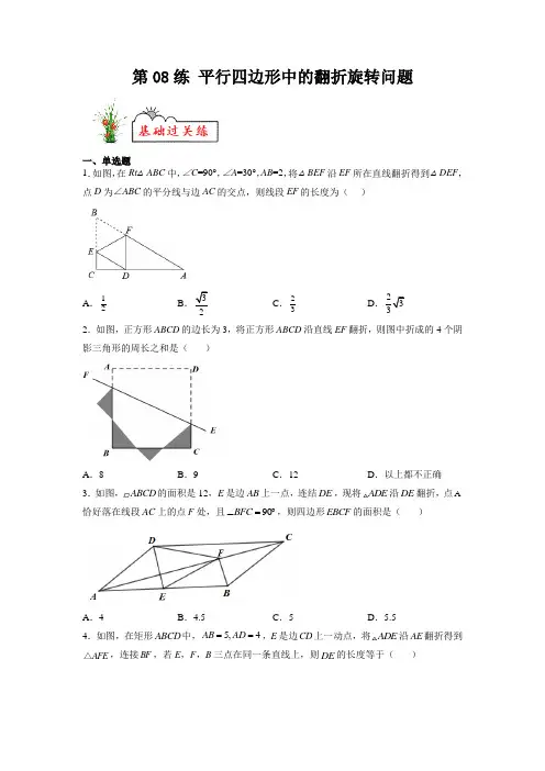 【暑假分层作业】第08练 平行四边形中的翻折旋转问题-2022年八年级数学(人教版)(原卷)