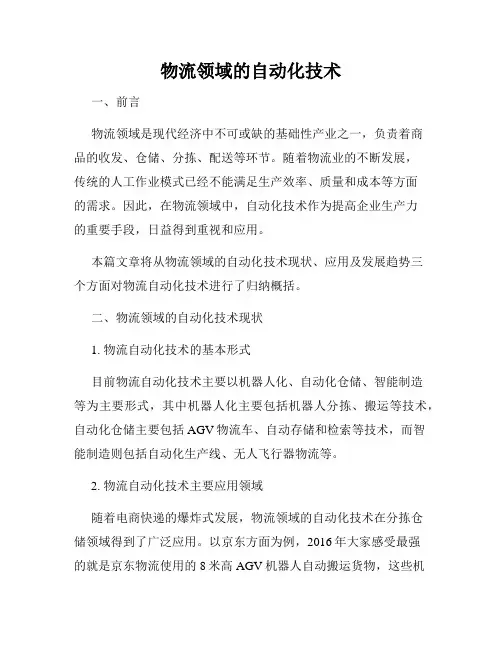 物流领域的自动化技术