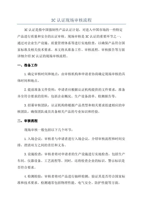 3C认证现场审核流程