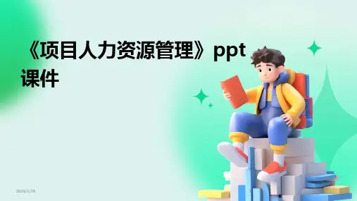 《项目人力资源管理》ppt课件