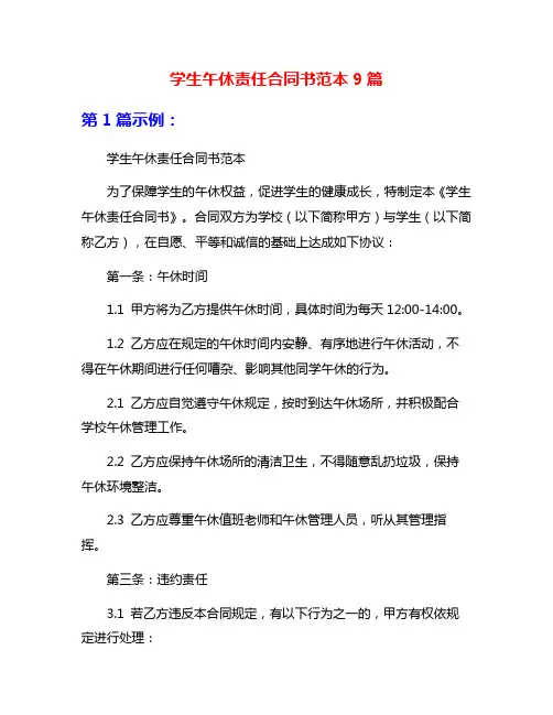学生午休责任合同书范本9篇